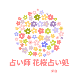 占い霊視鑑定師 彩白