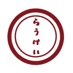 らうけい