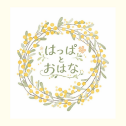 はっぱとおはな
