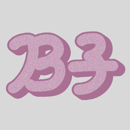 B子