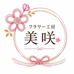 フラワー工房美咲