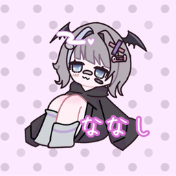 ななし