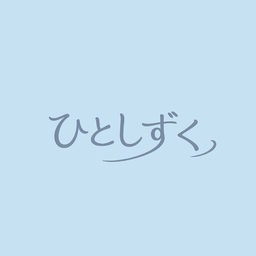ひとしずく。
