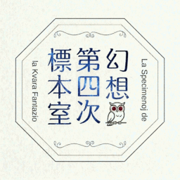 幻想第四次標本室