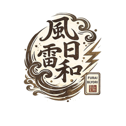 yt0501風雷日和