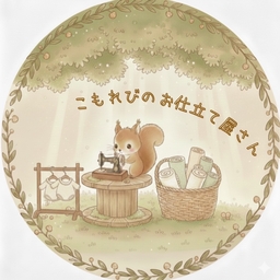 こもれびのお仕立て屋さん