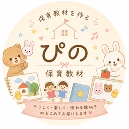 ぴの🌷保育教材
