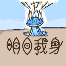 明日我身