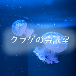 クラゲの会議室