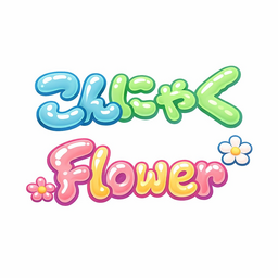 こんにゃくFlower