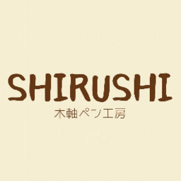 木軸ペン工房しるし