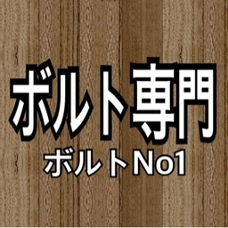 ボルト専門 ボルトNO1
