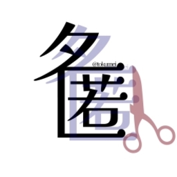 匿名