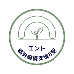 Ｂ型事業所エント
