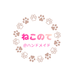 ねこのて@ハンドメイド