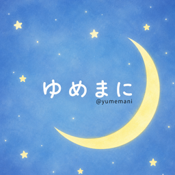 ゆめまに