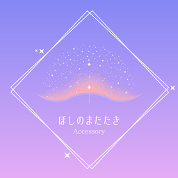 ほしのまたたき