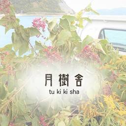 月樹舎　