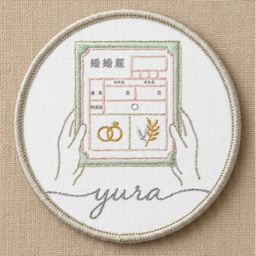 yura@デザイン婚姻届 (準備中)