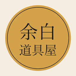 余白道具屋