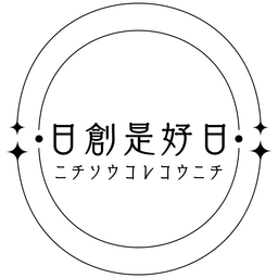 日創是好日