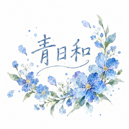 青日和