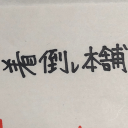 ぽんこつ丸
