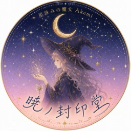 星詠みの魔女Akemi