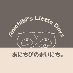あにちびのまいにち。