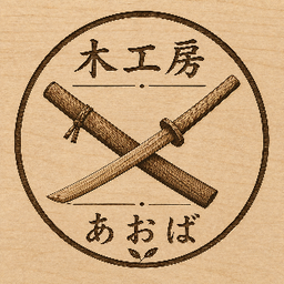 木工房　あおば