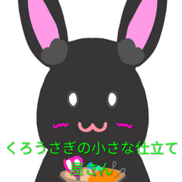 くろうさぎの仕立て屋さん