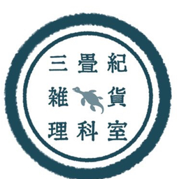 三畳紀雑貨理科室