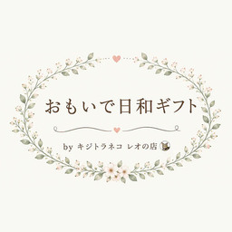 おもいで日和-キジトラネコレオの店-