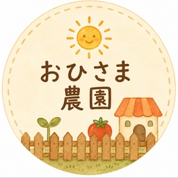 おひさま農園