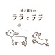 焼き菓子のララとテテ