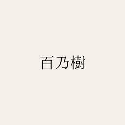 百乃樹