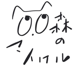 森のマイケル
