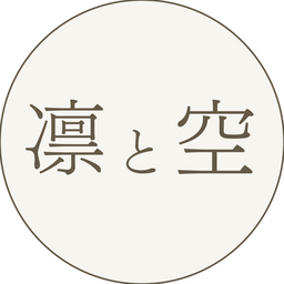 凛と空