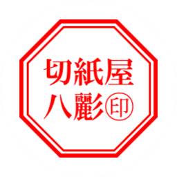 切紙屋 八彲  –ハチ– 