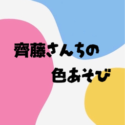 齊藤さんちの色あそび