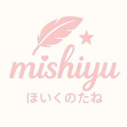 ほいくのたね_mishiyu