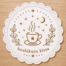 星屑喫茶