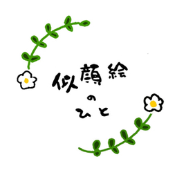 似顔絵のひと