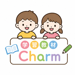 学習教材Charm