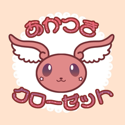 あかつきクローゼット
