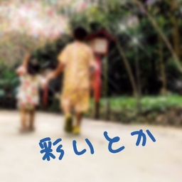彩いとか