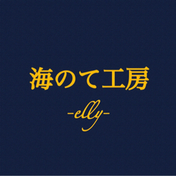 海のて工房-elly-