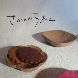 さかのみち木工