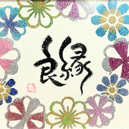 さくら幸珠