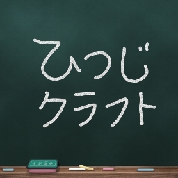 ひつじクラフト